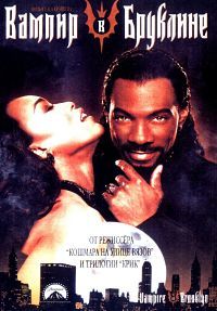 Вампир в Бруклине (1994)
