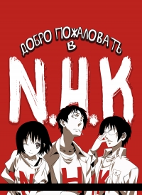 Добро пожаловать в Эн.Эйч.Кэй (2006)