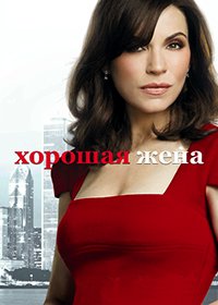 Хорошая Жена (2 сезон) (2010)