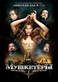 Мушкетеры (2011)