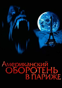 Американский оборотень в Париже (1997)
