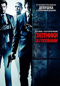 Охотники за головами (2011)