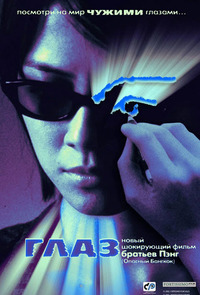 Глаз (2002)