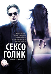 Сексоголик (2009)