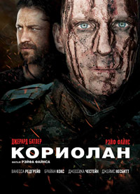 Кориолан (2010)