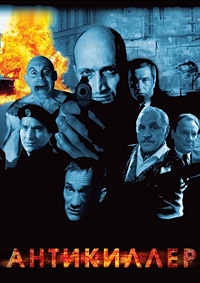 Антикиллер (2002)