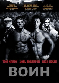 Воин (2011)