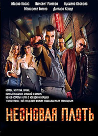 Неоновая плоть (2010)