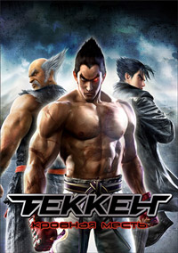 Теккен: Кровная месть (2011)