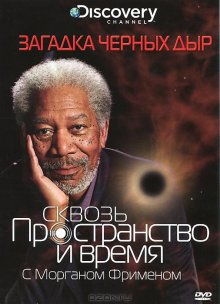 Discovery: Сквозь пространство и время с Морганом Фрименом / Через червоточину с Морганом Фрименом (1 сезон) (2010)