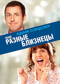 Такие разные близнецы (2011)