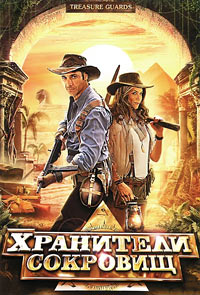 Хранители сокровищ (2011)