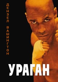Ураган (1999)