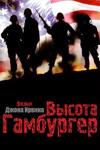 Высота «Гамбургер» (1987)