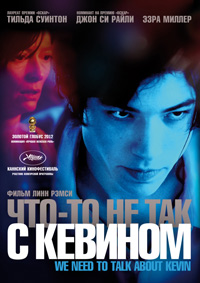 Что-то не так с Кевином (2011)