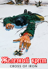 Железный крест (1977)