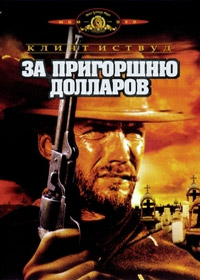 За пригоршню долларов (1964)