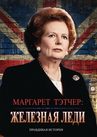 Железная леди (2011)