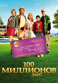 Семейка с приветом: Миллионы по ветру / 100 миллионов евро (2011)