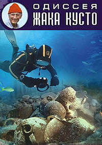 Подводная Одиссея команды Жака Кусто: Мир тишины / Одиссея Жака Кусто: Мир тишины (1956)