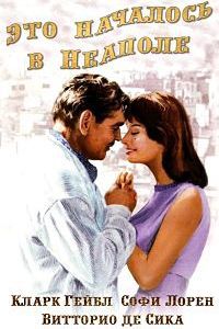 Это началось в Неаполе (1960)