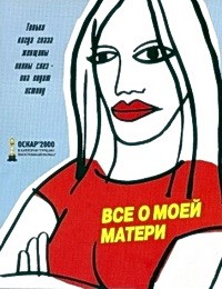 Всё о моей матери (1999)
