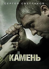 Камень (2011)