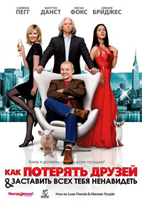 Как потерять друзей и заставить всех тебя ненавидеть (2008)