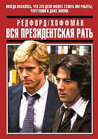 Вся президентская рать (1976)