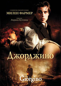 Джорджино (1994)